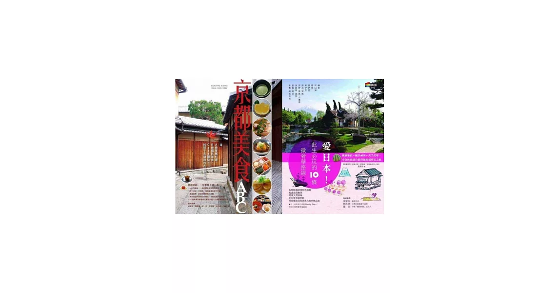 日本旅遊套書組(愛日本!此生必玩的10條微奢華路線+京都美食ABC)