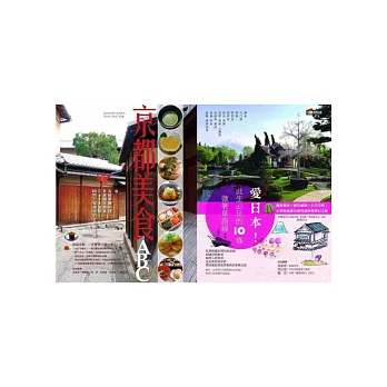 日本旅遊套書組(愛日本!此生必玩的10條微奢華路線+京都美食ABC)