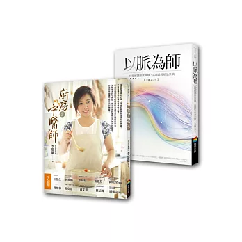 健康養生套書組2(廚房裡的中醫師+以脈為師:科學解讀脈波曲線,以脈診分析治未病)