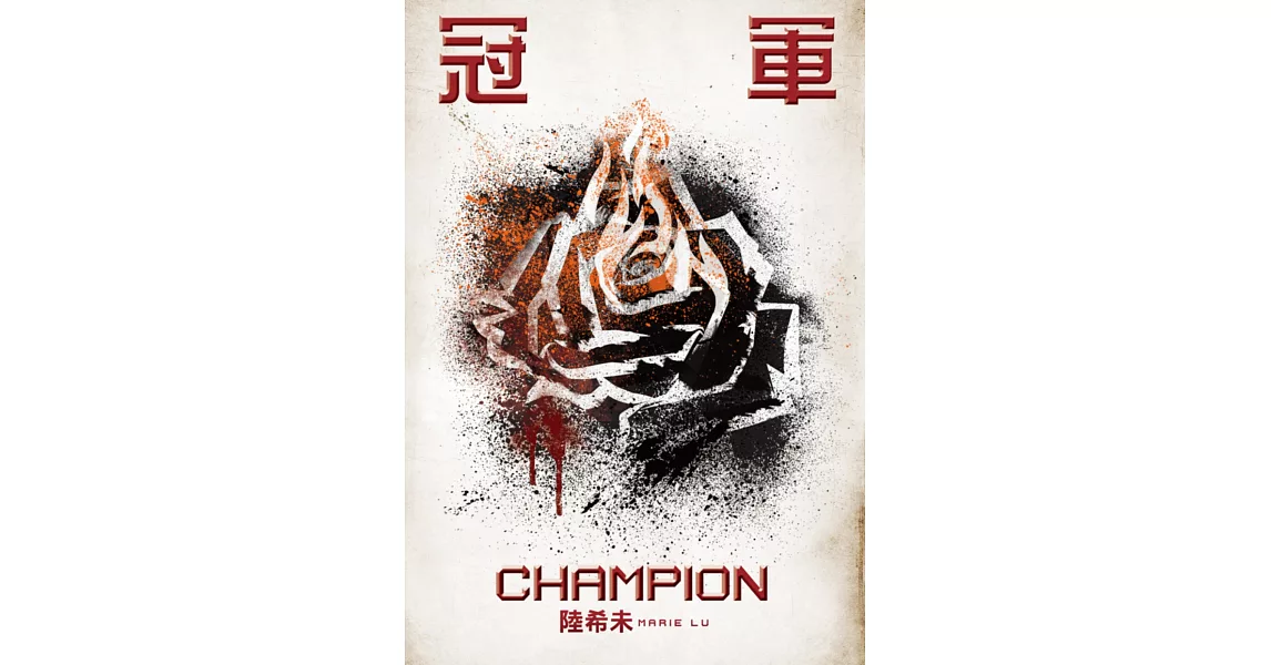 冠軍:傳奇系列3