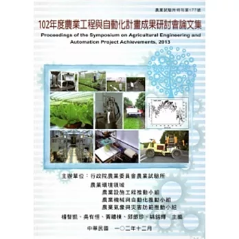 102年農業工程與自動化計畫成果研討會論文集(農業試驗所177號)