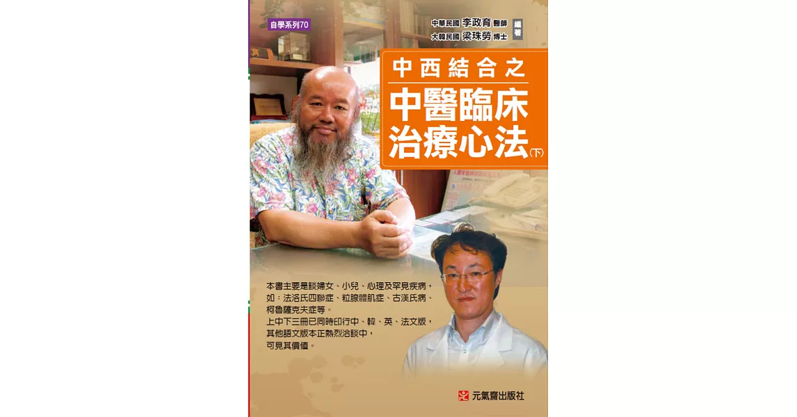 中西結合之中醫臨床治療心法(下)