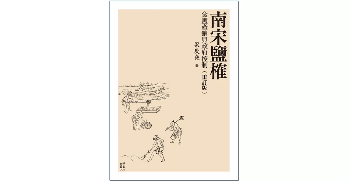 南宋鹽榷:食鹽產銷與政府控制(重訂版)