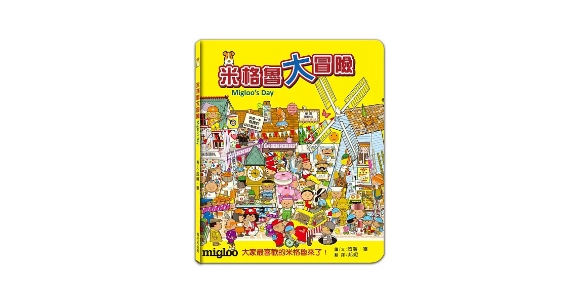米格魯大冒險