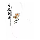 拈花自在：王佩南玉飾設計集錦