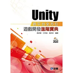 博客來 Unity跨平台全方位遊戲開發進階寶典 附範例光碟