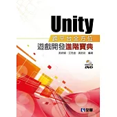 Unity跨平台全方位遊戲開發進階寶典(附範例光碟)