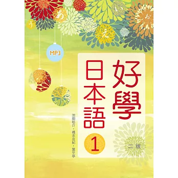 好學日本語1（16K彩色+1MP3）(二版)