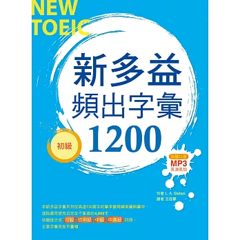 新多益頻出字彙1200【初級】（20K+多國口音朗讀MP3）