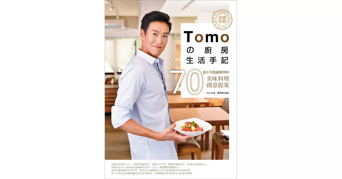 名模主廚Tomoの廚房生活手記:70道不失敗超簡單的美味料理創意提案