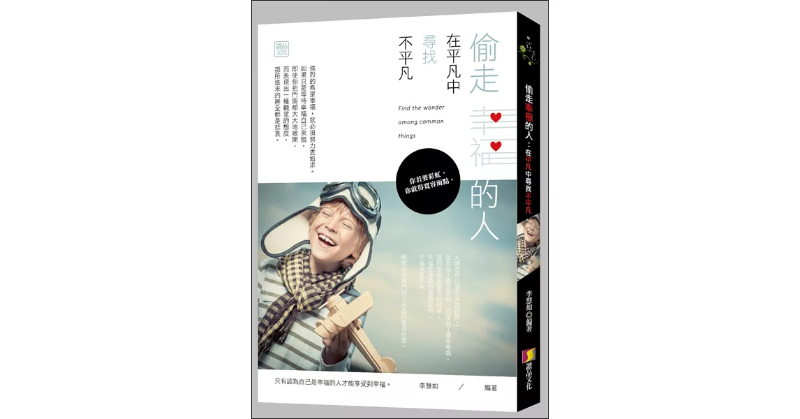 偷走幸福的人:在平凡中尋找不平凡