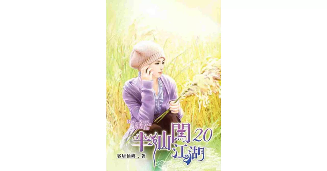 半仙闖江湖20