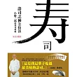 壽司之神全技法:小野二郎的壽司聖經