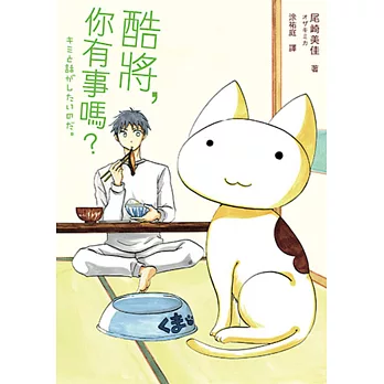 酷將,你有事嗎?