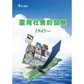 臺灣社會的發展：1945~