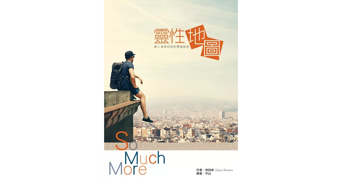 靈性地圖:踏上基督信仰的豐盛旅程