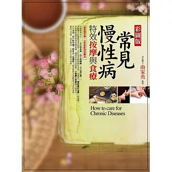 彩圖版 常見慢性病特效按摩與食療