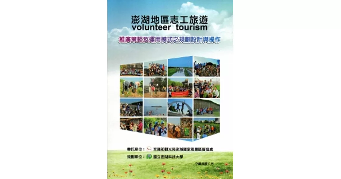 澎湖地區志工旅遊(volunteer tourism)推廣策略及運用模式之規劃設計與操作規劃報告書