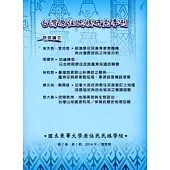 台灣原住民族研究季刊第7卷1期(2014.春)