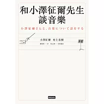 和小澤征爾先生談音樂