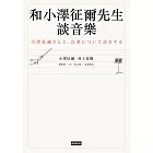 和小澤征爾先生談音樂