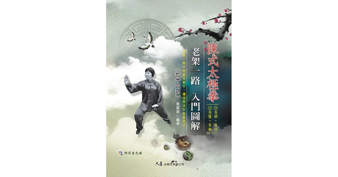 陳式太極拳老架一路入門圖解七十四式(附DVD)