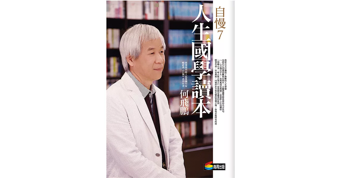 自慢7:人生國學讀本