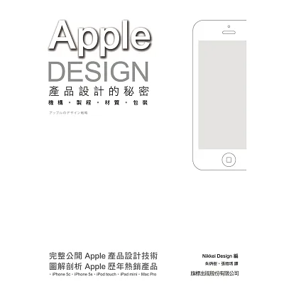 APPLE DESIGN 產品設計的秘密:機構‧製程‧材質‧包裝