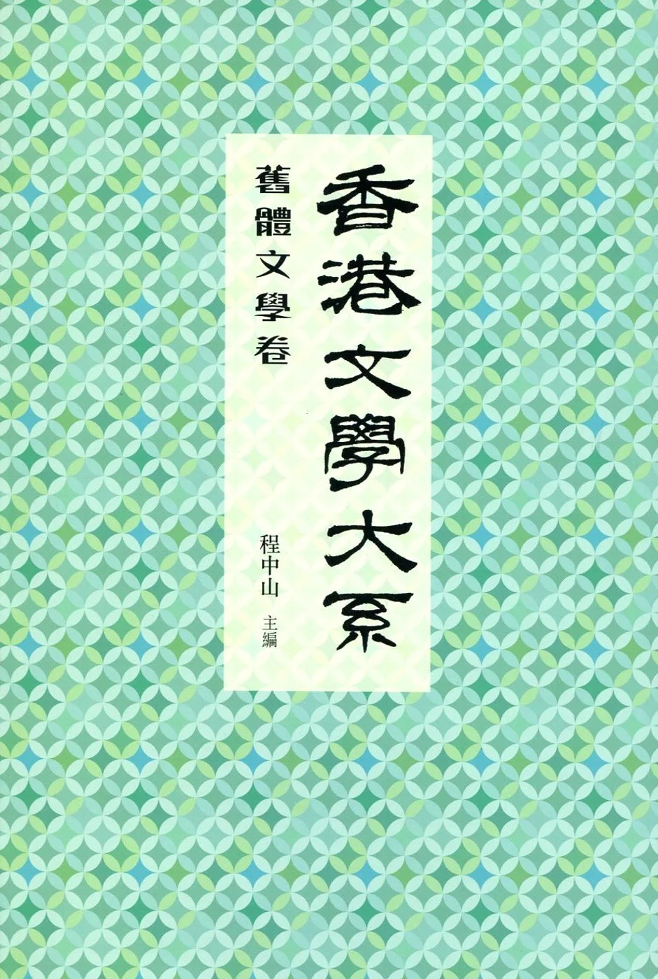 香港文學大系 1919-1949：舊體文學卷