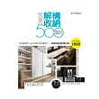 設計師不傳的私房秘技:完全解構收納設計500