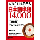 專賣在日本的華人！日本語單語14000【日中版】：在日本的華人都用這一本，超詳細！超好用！