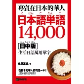 專賣在日本的華人!日本語單語14000【日中版】：在日本的華人都用這一本，超詳細!超好用!