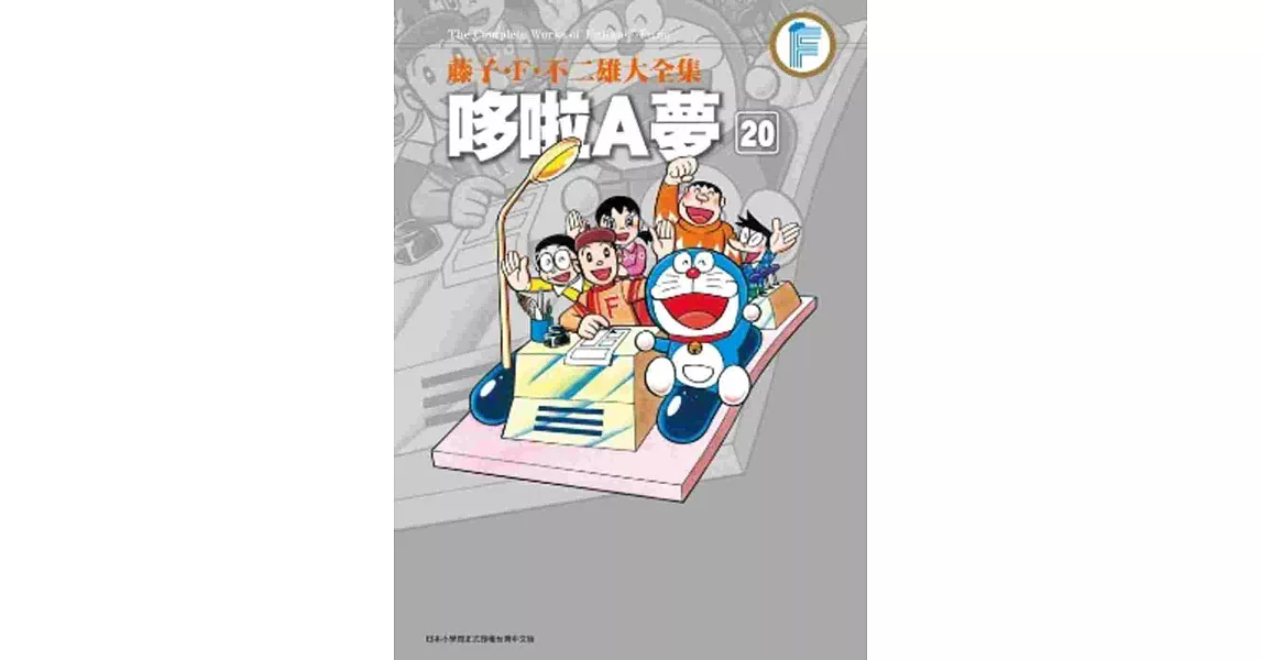 藤子.F.不二雄大全集 哆啦A夢(20)完