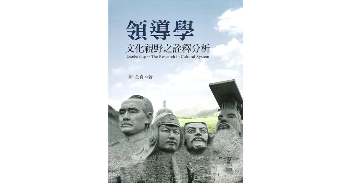 領導學:文化視野之詮釋分析