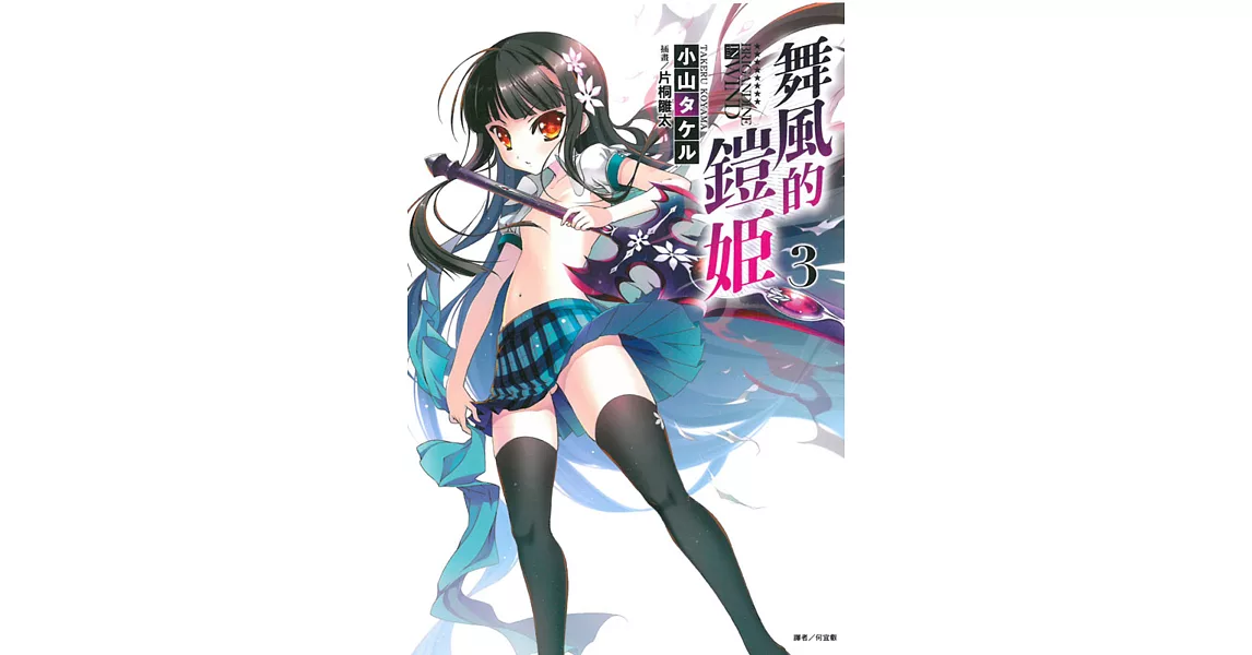 舞風的鎧姬3 搶眼新貨 痞客邦 舞風的鎧姬3 搶眼新貨 痞客邦