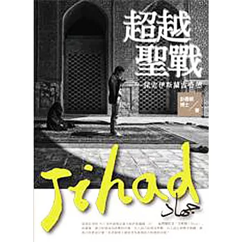 超越聖戰：探索伊斯蘭吉哈德
