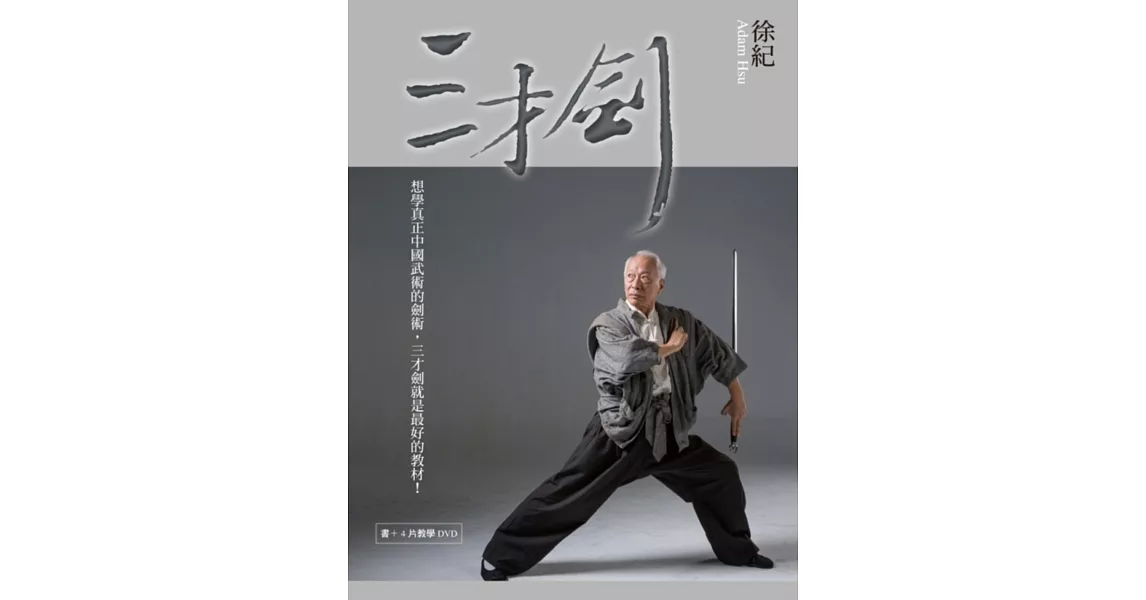 三才劍:天‧地‧人(書加4DVD書盒)