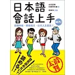 日本語會話上手:這種時候、那個場合,日本人怎麼說?