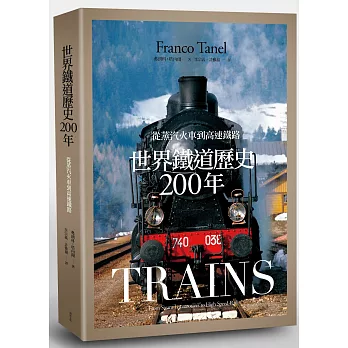 世界鐵道歷史200年:從蒸氣火車到高速鐵路