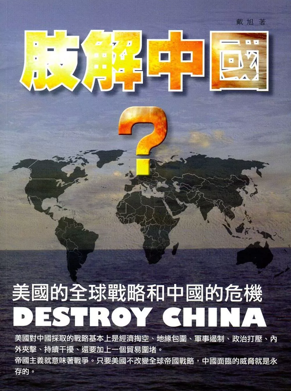 肢解中國?：美國的全球戰略和中國的危機