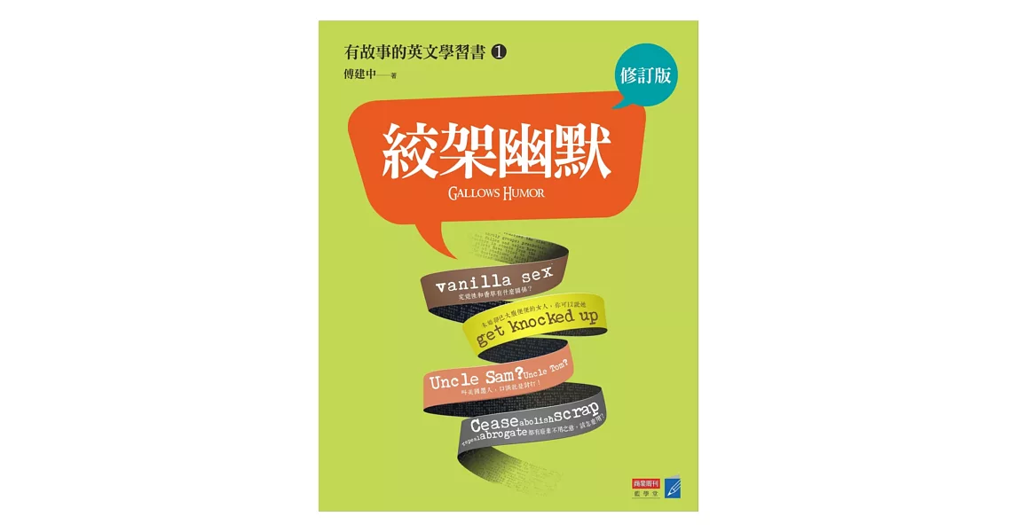 絞架幽默:有故事的英文學習書1(修訂版)