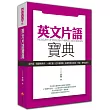 英文片語寶典:從片語、閱讀到寫作,一網打盡!從大學學測、指考到全民英檢、多益,每考必勝!