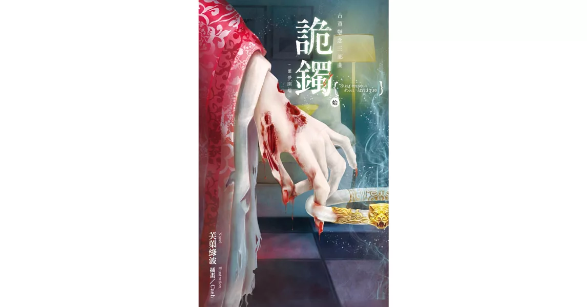 古董懸念三部曲 詭鐲.始:噩夢開端