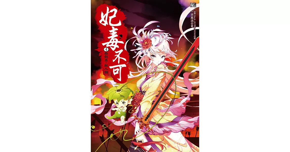 妃毒不可4:血劍出,敵人倒(隨書附贈:拉頁海報+人物造型書籤組(一組2入))