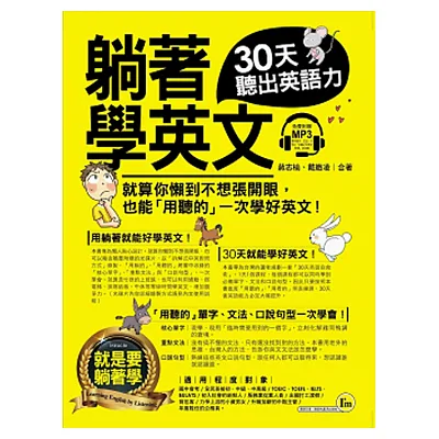 躺著學英文:30天聽出英語力(附1MP3)