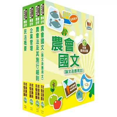 104年【全新版本】農會招考(會務行政)套書(獨家贈送線上題庫)