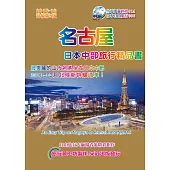 名古屋日本中部旅行精品書(2015升級第5版)