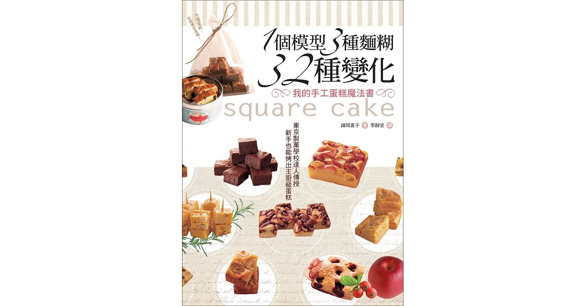 1個模型3種麵糊32種變化 我的手工蛋糕魔法書:東京製菓學校達人傳授‧新手也能烤出主廚級蛋糕(二版)