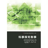 科學探究教學：臺灣實證研究論文集(1997-2012)
