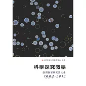 科學探究教學：臺灣個案研究論文集(1994-2012)